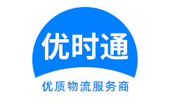 鄢陵县到香港货运公司，鄢陵县到台湾快递公司，鄢陵县至澳门物流公司